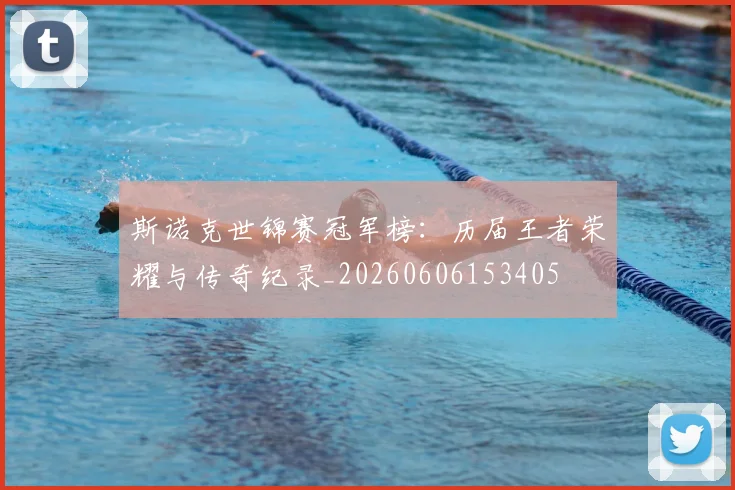 斯诺克世锦赛冠军榜：历届王者荣耀与传奇纪录_20260606153405