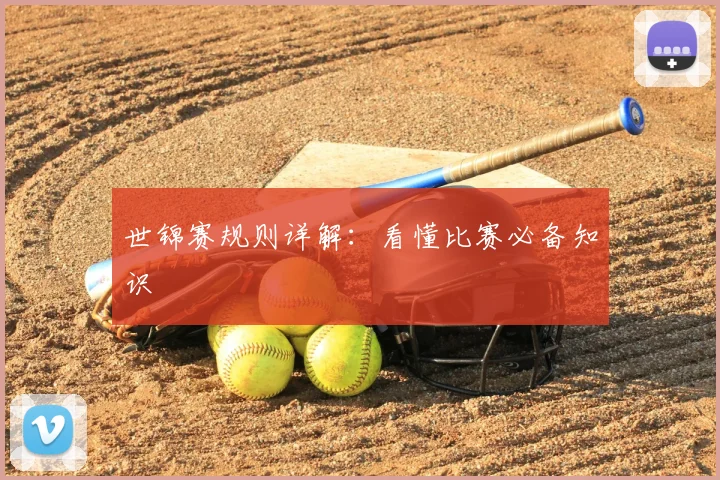 世锦赛规则详解：看懂比赛必备知识