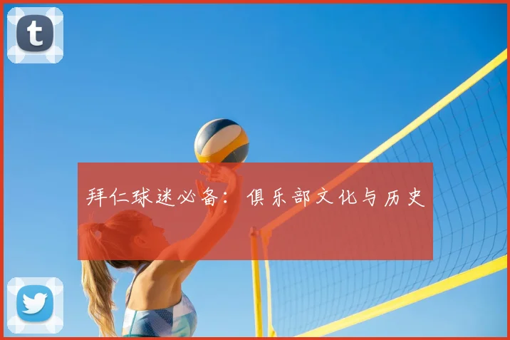 拜仁球迷必备:俱乐部文化与历史