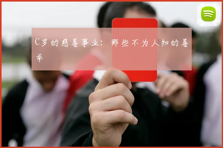 C罗的慈善事业：那些不为人知的善举