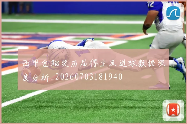 西甲金靴奖历届得主及进球数据深度分析_20260703181940