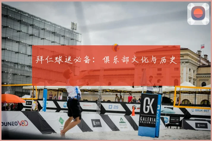 拜仁球迷必备：俱乐部文化与历史
