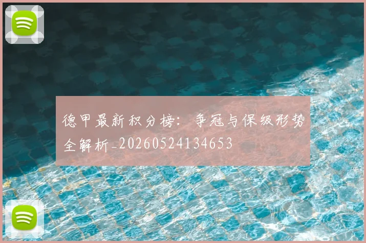 德甲最新积分榜：争冠与保级形势全解析_20260524134653
