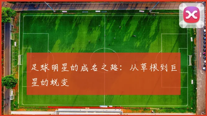 足球明星的成名之路：从草根到巨星的蜕变