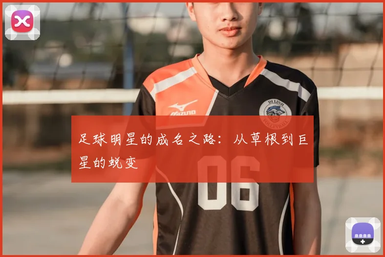 足球明星的成名之路：从草根到巨星的蜕变