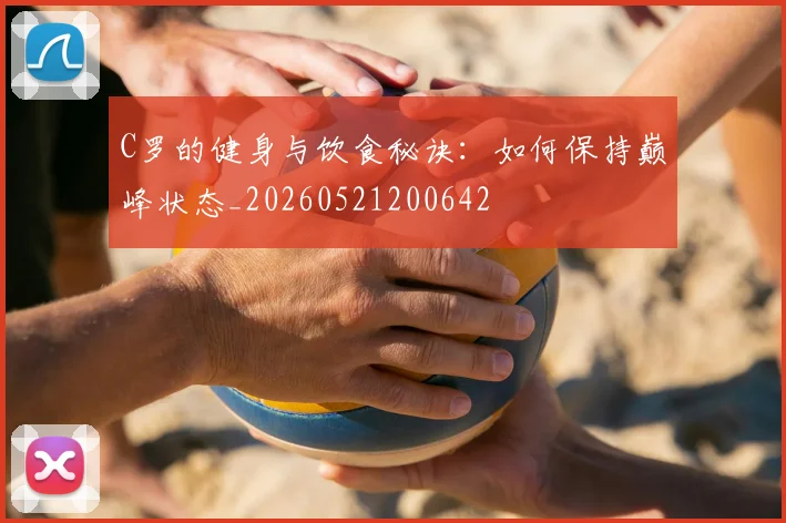 C罗的健身与饮食秘诀：如何保持巅峰状态_20260521200642