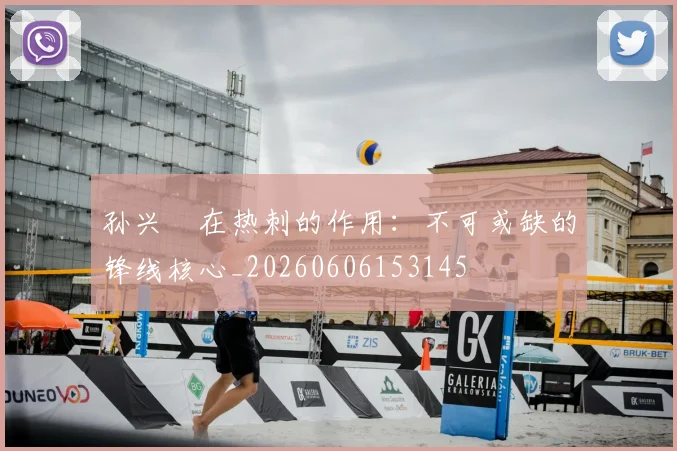 孙兴慜在热刺的作用：不可或缺的锋线核心_20260606153145
