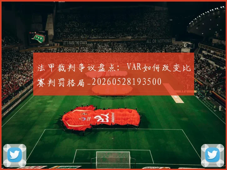法甲裁判争议盘点：VAR如何改变比赛判罚格局_20260528193500