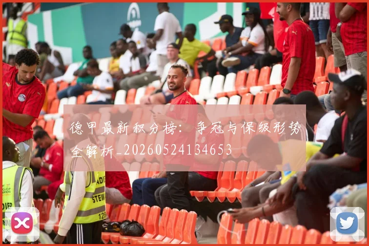 德甲最新积分榜：争冠与保级形势全解析_20260524134653