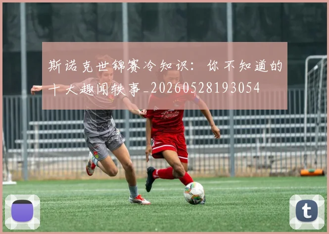 斯诺克世锦赛冷知识：你不知道的十大趣闻轶事_20260528193054