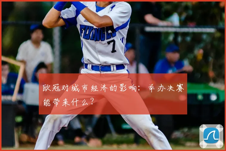 欧冠对城市经济的影响：举办决赛能带来什么？