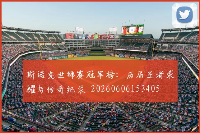 斯诺克世锦赛冠军榜：历届王者荣耀与传奇纪录_20260606153405